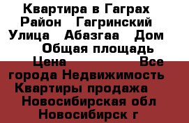 Квартира в Гаграх › Район ­ Гагринский › Улица ­ Абазгаа › Дом ­ 57/2 › Общая площадь ­ 56 › Цена ­ 3 000 000 - Все города Недвижимость » Квартиры продажа   . Новосибирская обл.,Новосибирск г.